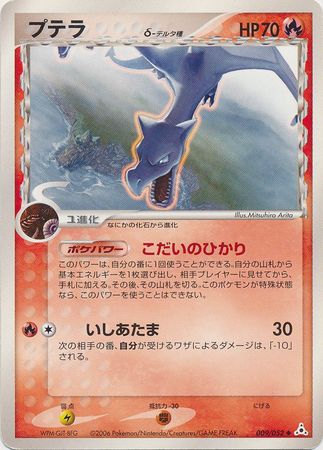 Aerodactyl Delta Species Japanese 009 052 Uncommon Ex Holon Phantoms Ex Holon Phantoms Unlimited Singles Aerodactyl Delta Species Japanese 009 052 Uncommon Ex Holon Phantoms Ex Holon Phantoms Unlimited Singles