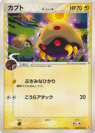 Kabuto Delta Species Japanese 020 052 Common Ex Holon Phantoms Ex Holon Phantoms Unlimited Singles Kabuto Delta Species Japanese 020 052 Common Ex Holon Phantoms Ex Holon Phantoms Unlimited Singles