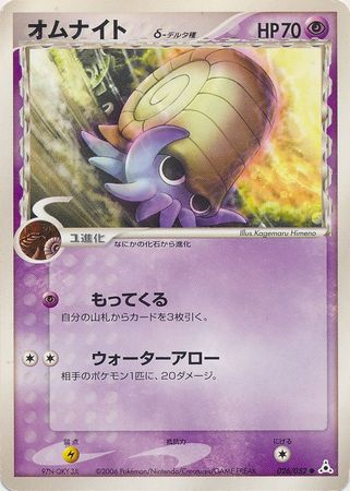 Omanyte Delta Species Japanese 026 052 Common Ex Holon Phantoms Ex Holon Phantoms Unlimited Singles Omanyte Delta Species Japanese 026 052 Common Ex Holon Phantoms Ex Holon Phantoms Unlimited Singles