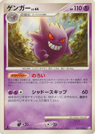 Gengar Japanese 042 090 Rare 1st Edition Pt4 Advent of Arceus Platinum Advent of Arceus 1st Edition Singles Gengar Japanese 042 090 Rare 1st Edition Pt4 Advent of Arceus Platinum Advent of Arceus 1st Edition Singles