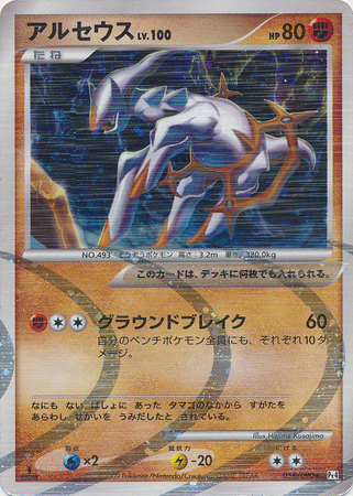 Arceus Japanese 058 090 Holo Rare 1st Edition Pt4 Advent of Arceus Arceus Japanese 058 090 Holo Rare 1st Edition Pt4 Advent of Arceus