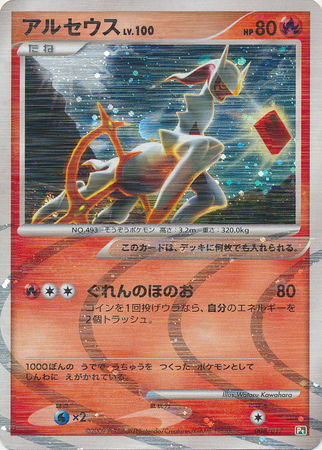 Arceus (Japanese) 008/017 Holo (Arceus LV.X Deck) | TrollAndToad