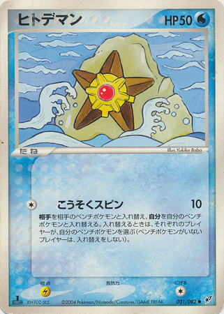 Staryu Japanese 021 082 Common 1st Edition Ex Deoxys Clash of the Blue Sky 1st Edition Singles Staryu Japanese 021 082 Common 1st Edition Ex Deoxys Clash of the Blue Sky 1st Edition Singles
