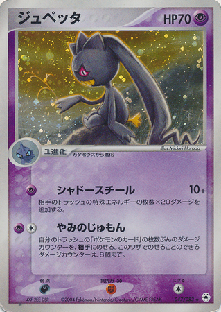 Banette (Japanese) 047/083 Holo Rare (Ex Hidden Legends)