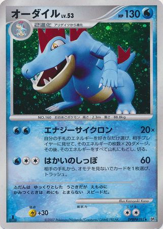 Feraligatr (Japanese) DPBP#191 - Non-English | TrollAndToad