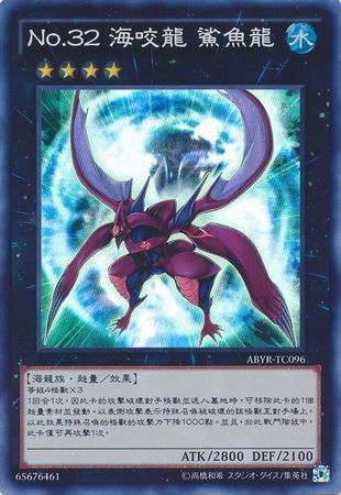 Number 32 Shark Drake Chinese ABYR TC096 Super Rare Number 32 Shark Drake Chinese ABYR TC096 Super Rare