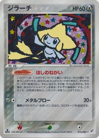 Jirachi Japanese 75 82 Holo Rare 1st Edition Clash of the Blue Sky 1st Edition Singles Jirachi Japanese 75 82 Holo Rare 1st Edition Clash of the Blue Sky 1st Edition Singles