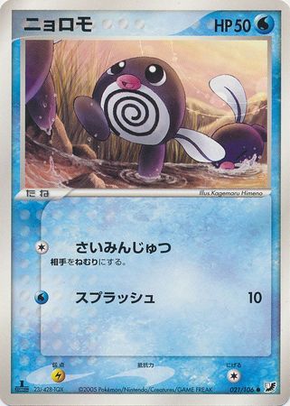 Poliwag Japanese 21 106 Common 1st Edition Poliwag Japanese 21 106 Common 1st Edition