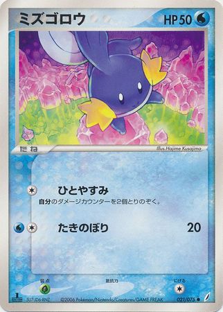Mudkip Japanese 21 75 Common 1st Edition Mudkip Japanese 21 75 Common 1st Edition