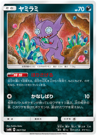 Sableye Japanese 067 150 SM8b Sableye Japanese 067 150 SM8b