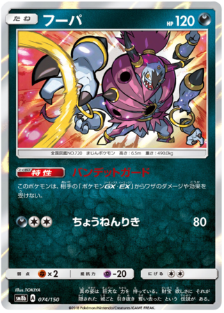Hoopa Japanese 074 150 SM8b Hoopa Japanese 074 150 SM8b