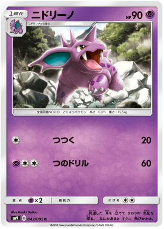 Nidorino Japanese 043 095 Common SM9 Nidorino Japanese 043 095 Common SM9