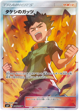 Brock's Grit (Japanese) 108/095 - Full Art Ultra Rare (SM9)