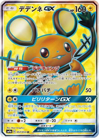 Dedenne Gx Japanese 057 055 Non English Trollandtoad