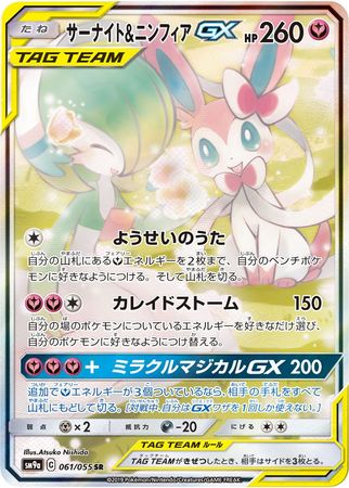 Gardevoir /& Sylveon GX Japanese SR Pokemon Card 060-055-SM9A-B