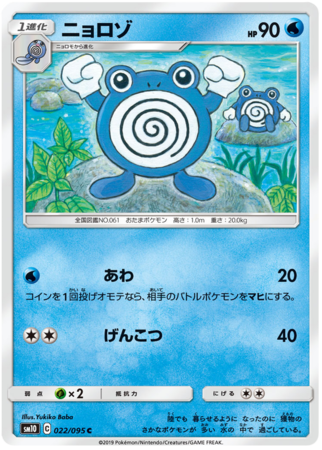 Poliwhirl Japanese 022 095 Common SM10 Poliwhirl Japanese 022 095 Common SM10