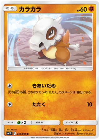 Cubone Japanese 045 095 Common SM10 Sun Moon Double Blaze SM10 Cubone Japanese 045 095 Common SM10 Sun Moon Double Blaze SM10