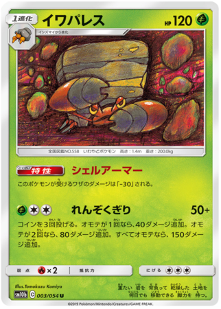 Crustle Japanese 003 054 Uncommon SM10b Crustle Japanese 003 054 Uncommon SM10b