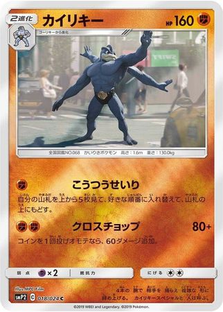 Machamp Japanese 018 024 Common SMP2 Sun Moon Detective Pikachu SMP2 Machamp Japanese 018 024 Common SMP2 Sun Moon Detective Pikachu SMP2