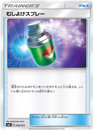 Repel Japanese 048 059 SMA Starter Set Decks SMA Repel Japanese 048 059 SMA Starter Set Decks SMA