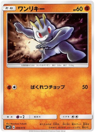 Machop Japanese 006 013 SMP1 Sun Moon Rockruff Full Power Deck SMP1 Machop Japanese 006 013 SMP1 Sun Moon Rockruff Full Power Deck SMP1