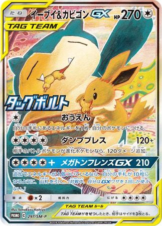 Eevee Snorlax GX Japanese 297 SM P Promo Pokemon Japanese Sun Moon Promos Eevee Snorlax GX Japanese 297 SM P Promo Pokemon Japanese Sun Moon Promos