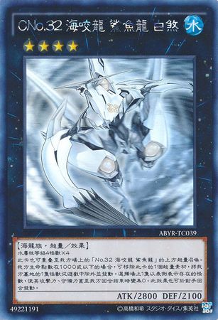 Number C32 Shark Drake Veiss Chinese ABYR TC039 Ghost Rare Unlimited Chinese Yugioh Cards Number C32 Shark Drake Veiss Chinese ABYR TC039 Ghost Rare Unlimited Chinese Yugioh Cards