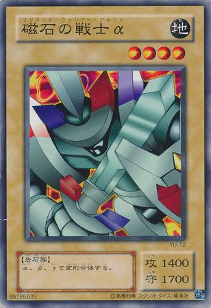 Alpha The Magnet Warrior Japanese YU 12 Common Japanese Yugioh Cards Alpha The Magnet Warrior Japanese YU 12 Common Japanese Yugioh Cards
