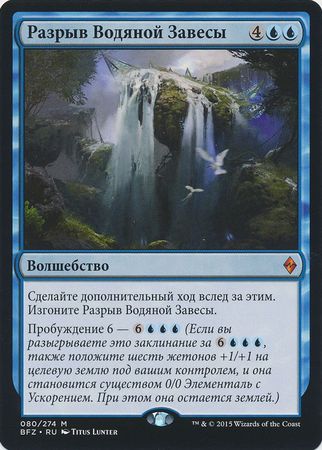 Part the Waterveil Russian 80 274 Battle for Zendikar Russian Singles Part the Waterveil Russian 80 274 Battle for Zendikar Russian Singles