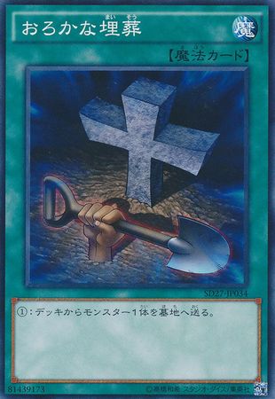 Foolish Burial Japanese SD27 JP034 Common Japanese Yugioh Cards Foolish Burial Japanese SD27 JP034 Common Japanese Yugioh Cards