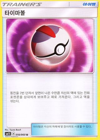 Timer Ball Korean 056 060 Uncommon SM1S Timer Ball Korean 056 060 Uncommon SM1S