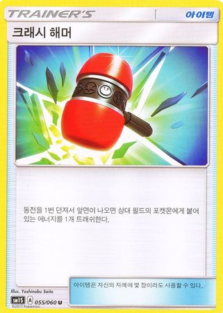Crushing Hammer Korean 055 060 Uncommon SM1S Crushing Hammer Korean 055 060 Uncommon SM1S