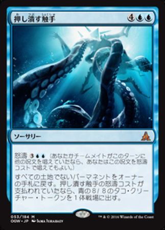 Crush of Tentacles 53 184 Oath of the Gatewatch Japanese Crush of Tentacles 53 184 Oath of the Gatewatch Japanese