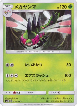 Yanmega Japanese 002 094 Common SM11 Sun Moon Miracle Twins SM11 Yanmega Japanese 002 094 Common SM11 Sun Moon Miracle Twins SM11