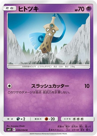 Honedge Japanese 039 094 Common SM11 Sun Moon Miracle Twins SM11 Honedge Japanese 039 094 Common SM11 Sun Moon Miracle Twins SM11