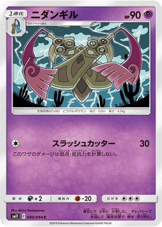 Doublade Japanese 040 094 Common SM11 Sun Moon Miracle Twins SM11 Doublade Japanese 040 094 Common SM11 Sun Moon Miracle Twins SM11