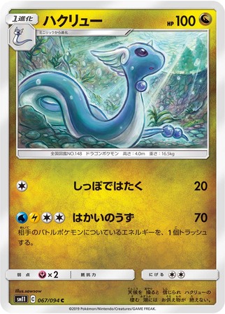 Dragonair Japanese 067 094 Common SM11 Dragonair Japanese 067 094 Common SM11