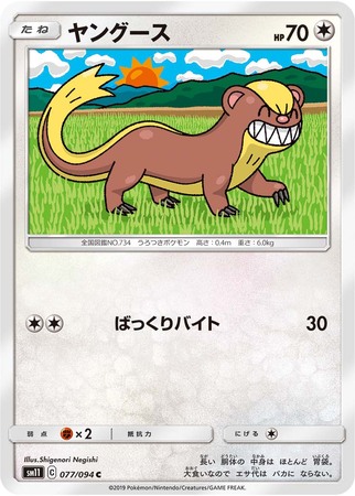 Yungoos Japanese 077 094 Common SM11 Sun Moon Miracle Twins SM11 Yungoos Japanese 077 094 Common SM11 Sun Moon Miracle Twins SM11