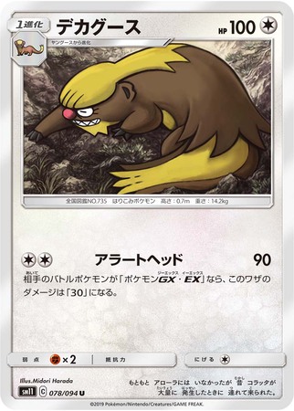 Gumshoos Japanese 078 094 Uncommon SM11 Gumshoos Japanese 078 094 Uncommon SM11
