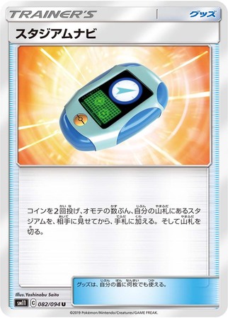 Stadium Nav Japanese 082 094 Uncommon SM11 Stadium Nav Japanese 082 094 Uncommon SM11