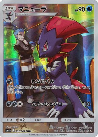 Weavile (Japanese) 051/049 - Character Rare (SM11b)