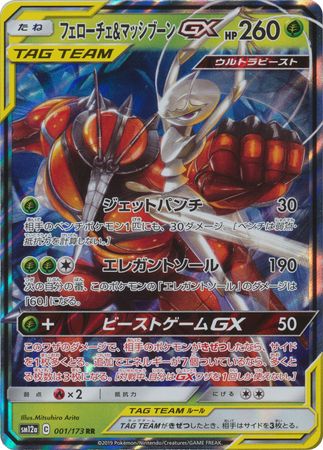 Pheromosa & Buzzwole GX (Japanese) 001/173 | TrollAndToad