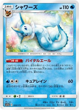 Vaporeon Japanese 033 173 Common SM12a Vaporeon Japanese 033 173 Common SM12a