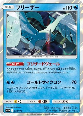 Articuno Japanese 034 173 Common SM12a Articuno Japanese 034 173 Common SM12a