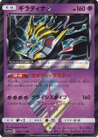 Giratina Prism Star Japanese 058 173 Non English Trollandtoad