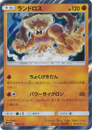 Landorus Japanese 069 173 Common SM12a Landorus Japanese 069 173 Common SM12a