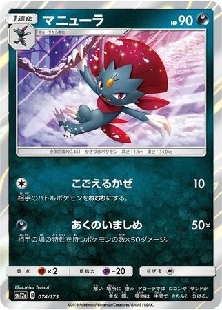Weavile Japanese 074 173 Common SM12a Sun Moon Tag Team GX All Stars SM12a Weavile Japanese 074 173 Common SM12a Sun Moon Tag Team GX All Stars SM12a