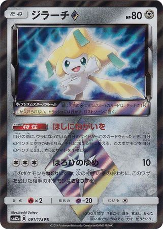 Jirachi Prism Star 091/173 SM12a TAG TEAM Tag All Stars Pokemon Card Japanese