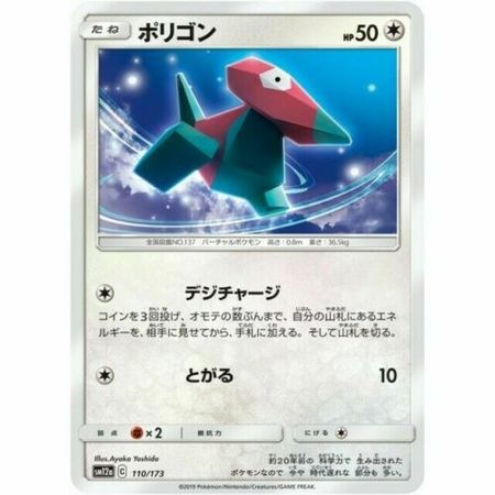 Porygon Japanese 110 173 Common SM12a Porygon Japanese 110 173 Common SM12a