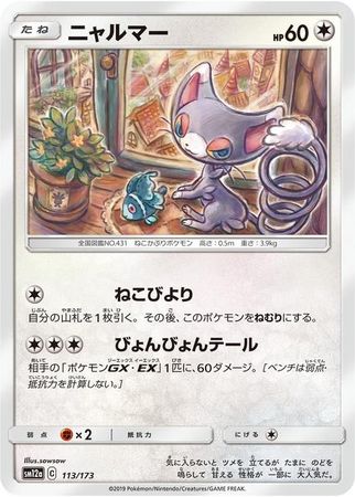 Glameow Japanese 113 173 Common SM12a Sun Moon Tag Team GX All Stars SM12a Glameow Japanese 113 173 Common SM12a Sun Moon Tag Team GX All Stars SM12a